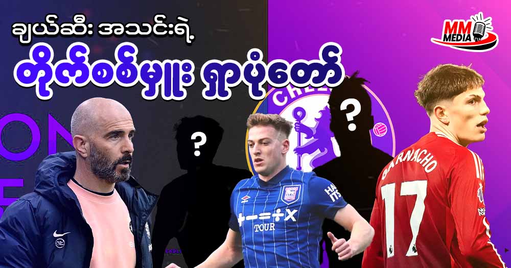 ချယ်ဆီး အသင်းရဲ့ တိုက်စစ်မှူး ရှာပုံတော်